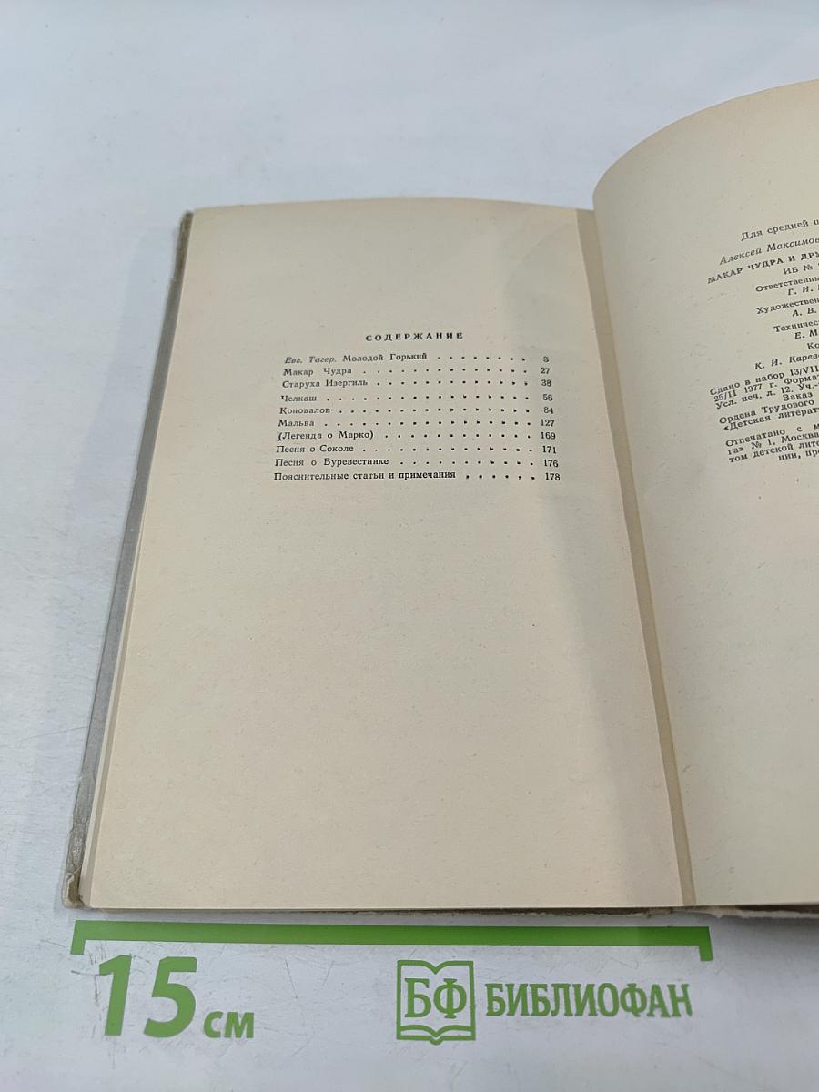 Макар Чудра и другие рассказы