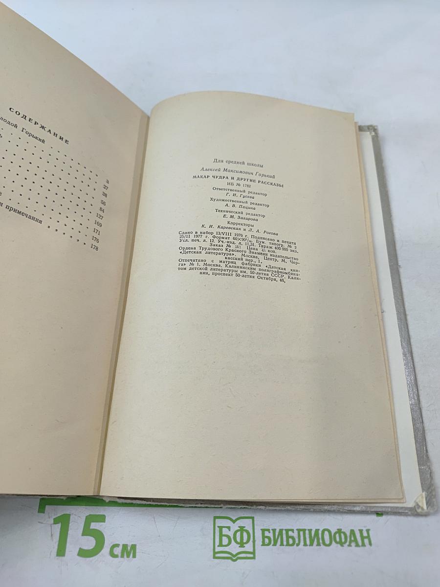 Макар Чудра и другие рассказы