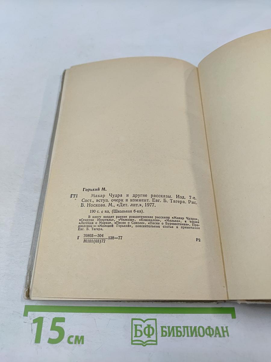 Макар Чудра и другие рассказы