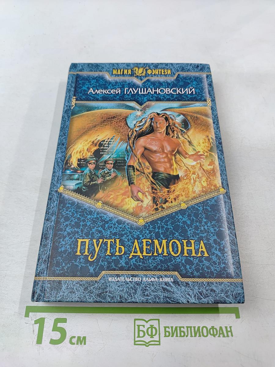 Путь демона