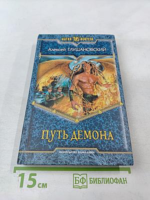 Путь демона