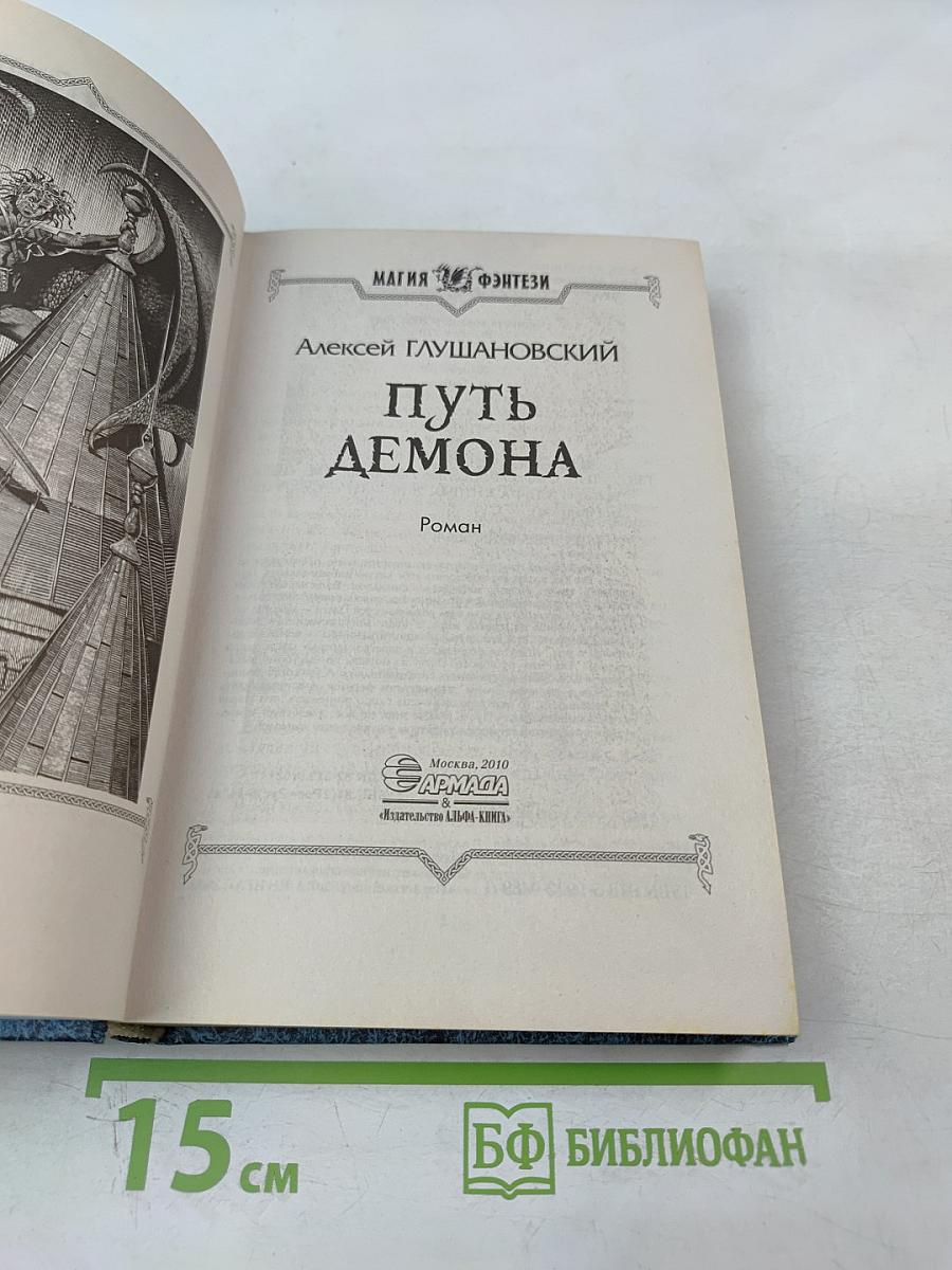 Путь демона