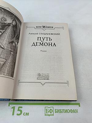 Путь демона