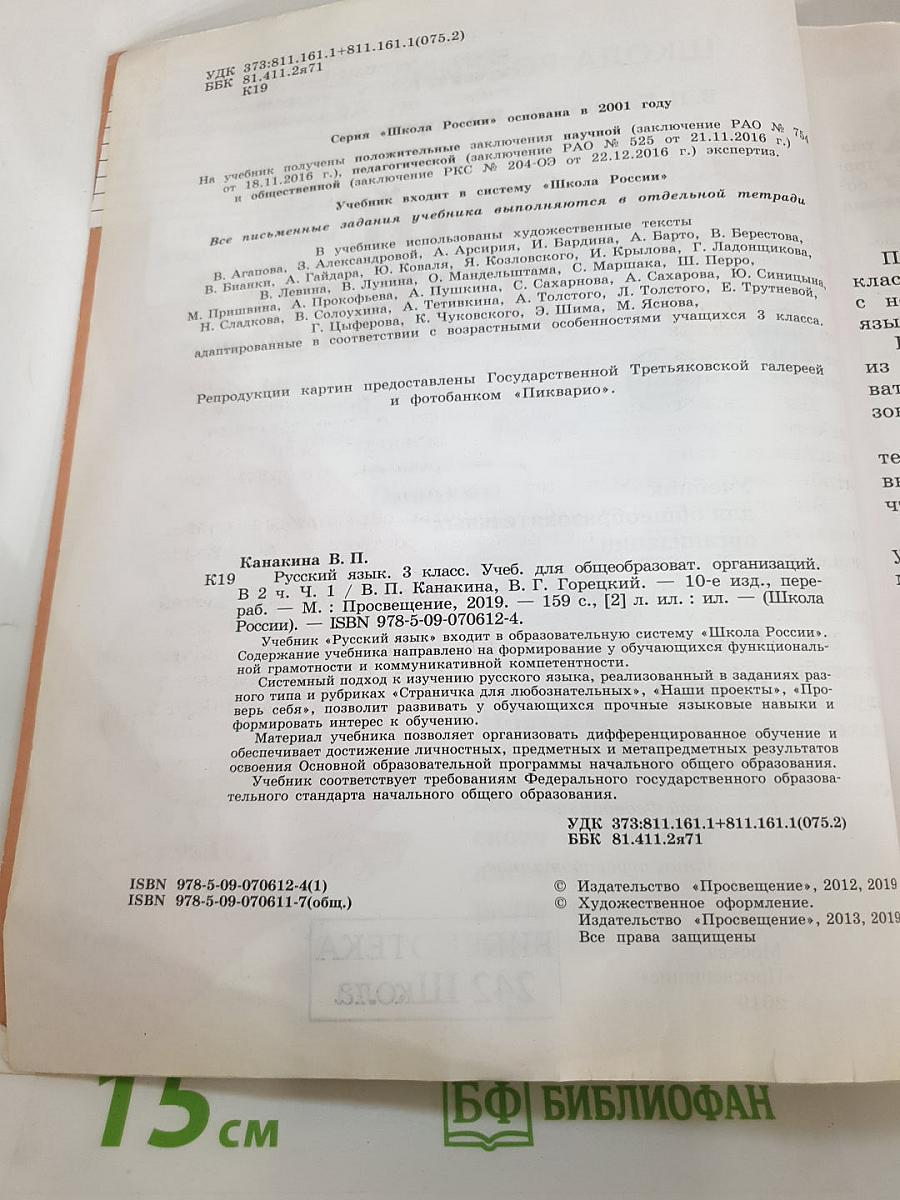 Русский язык 3 класс Часть 1