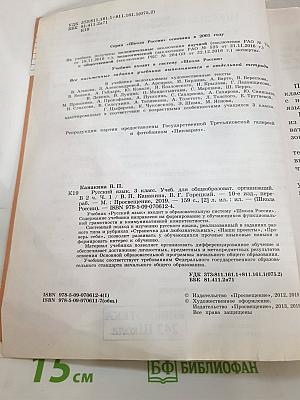 Русский язык 3 класс Часть 1