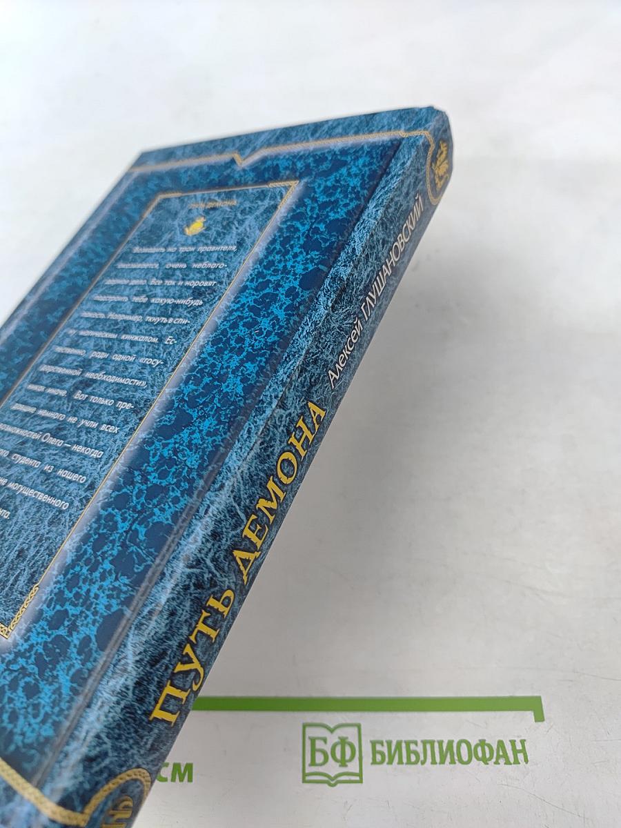 Путь демона