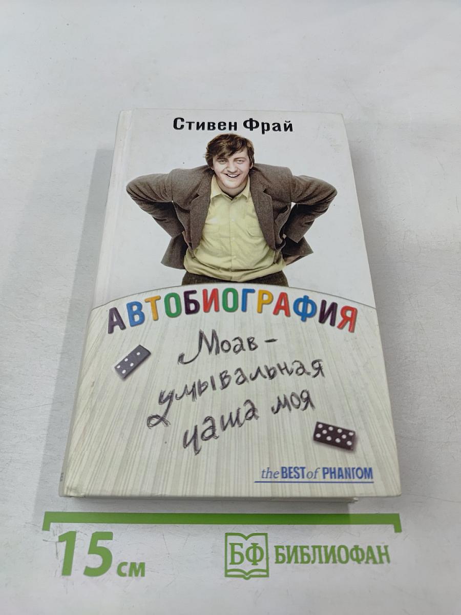 Автобиография. Моав - умывальная чаша моя