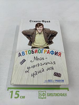 Автобиография. Моав - умывальная чаша моя