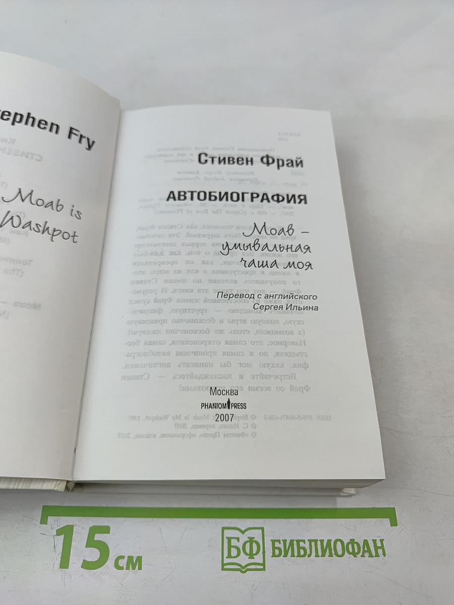 Автобиография. Моав - умывальная чаша моя