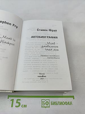 Автобиография. Моав - умывальная чаша моя