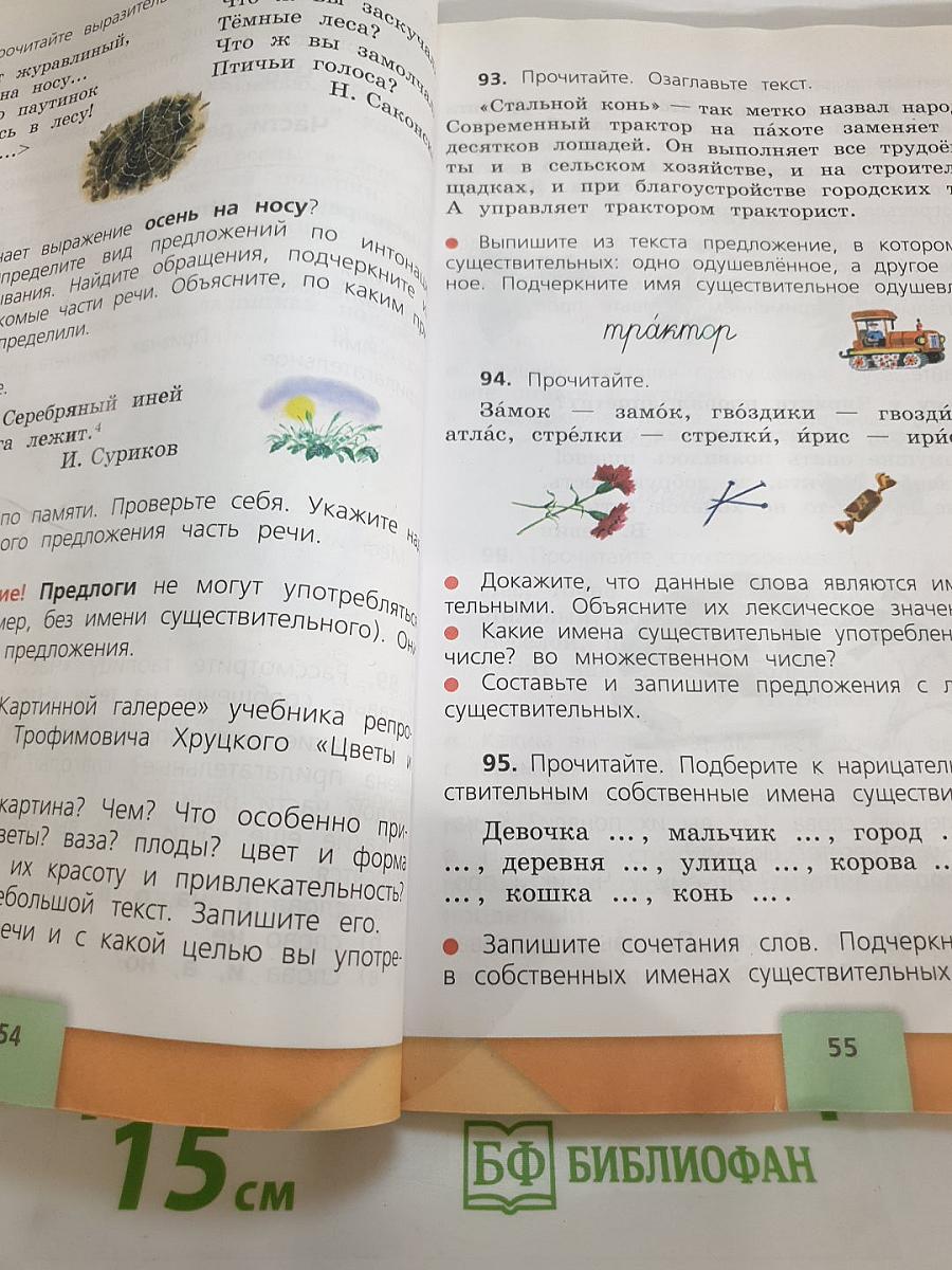 Русский язык 3 класс Часть 1