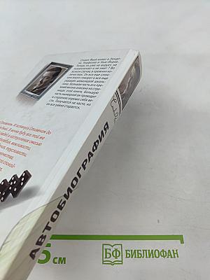 Автобиография. Моав - умывальная чаша моя