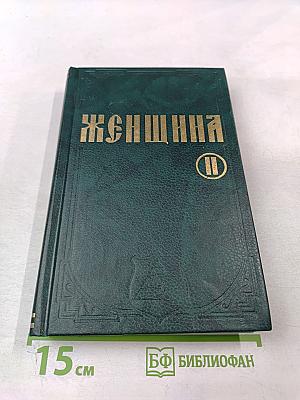 Женщина в естествоведении и народоведении. Том II