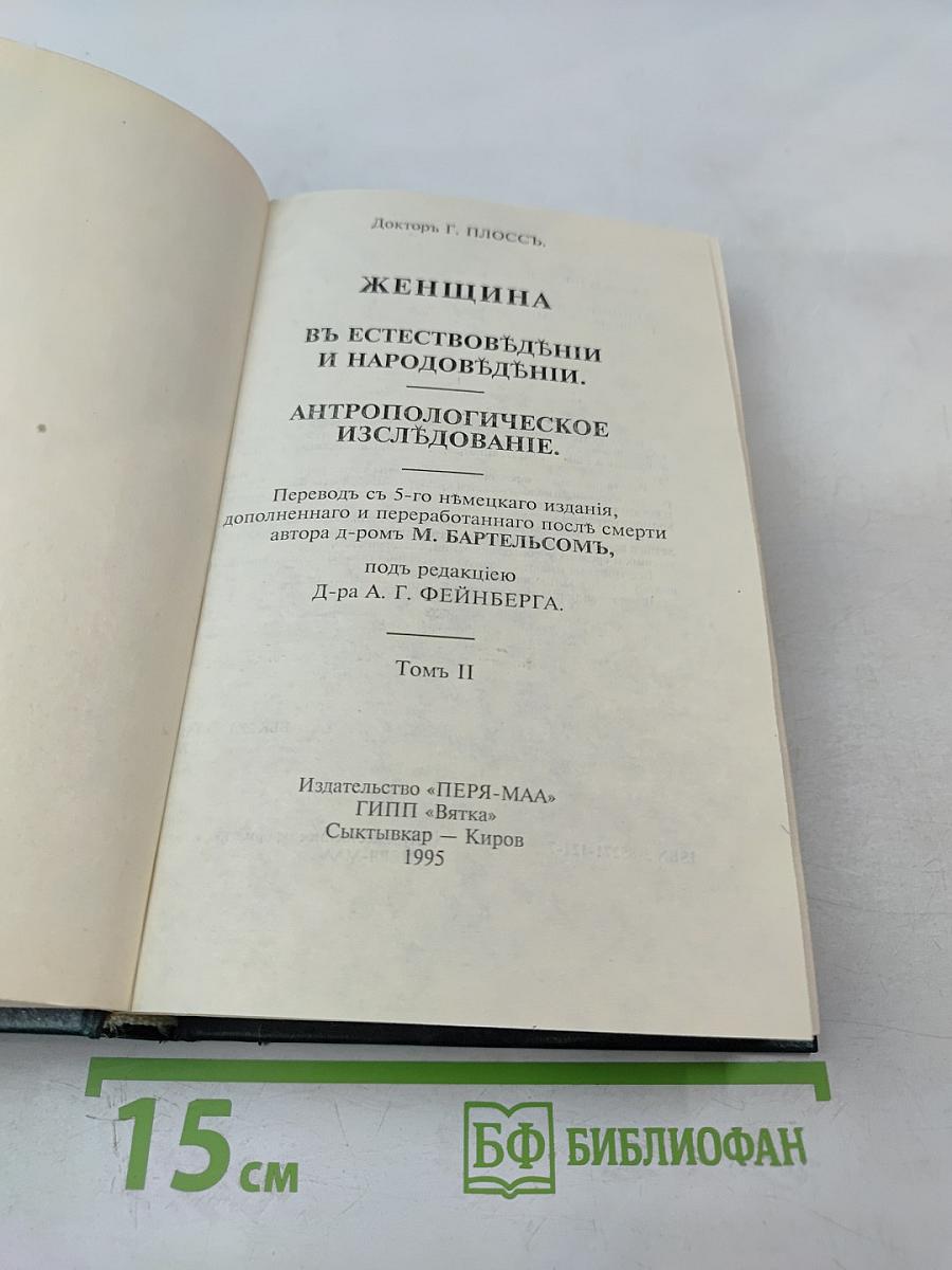 Женщина в естествоведении и народоведении. Том II