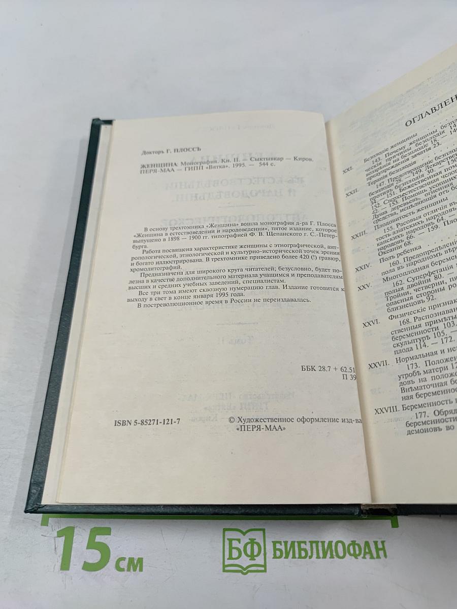 Женщина в естествоведении и народоведении. Том II