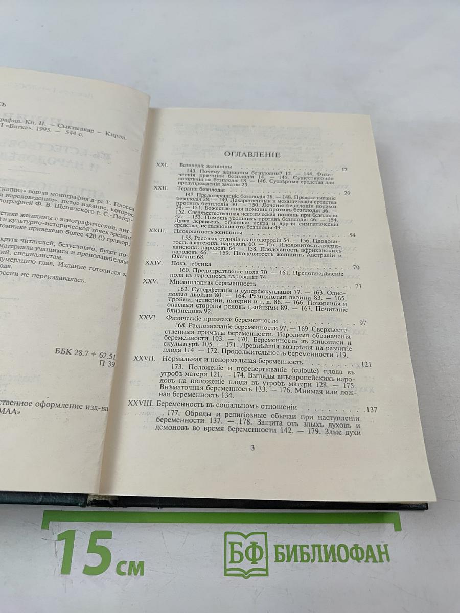 Женщина в естествоведении и народоведении. Том II