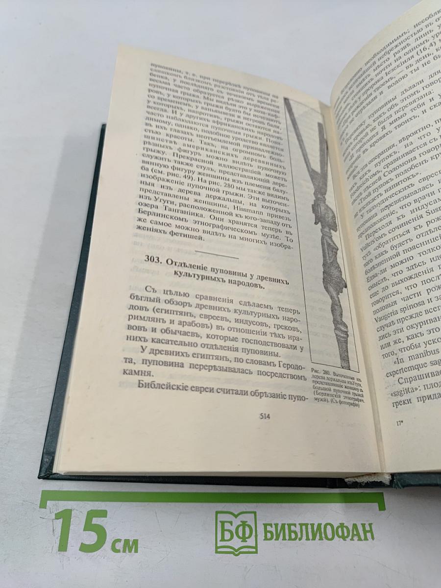 Женщина в естествоведении и народоведении. Том II