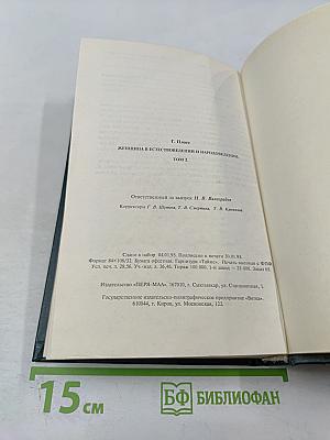 Женщина в естествоведении и народоведении. Том II