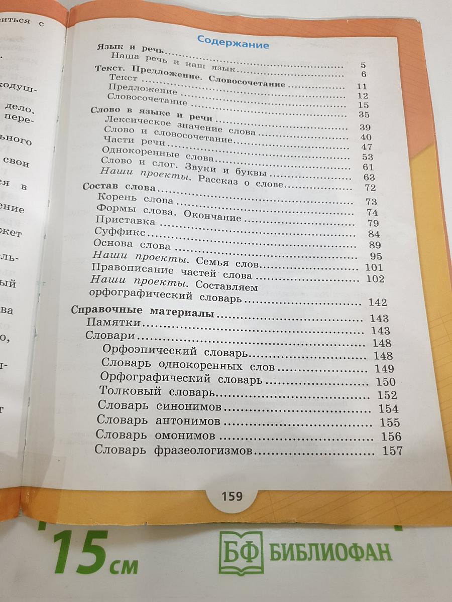Русский язык 3 класс Часть 1