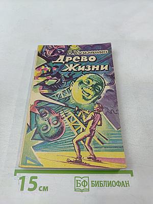 Древо Жизни. Книга 2