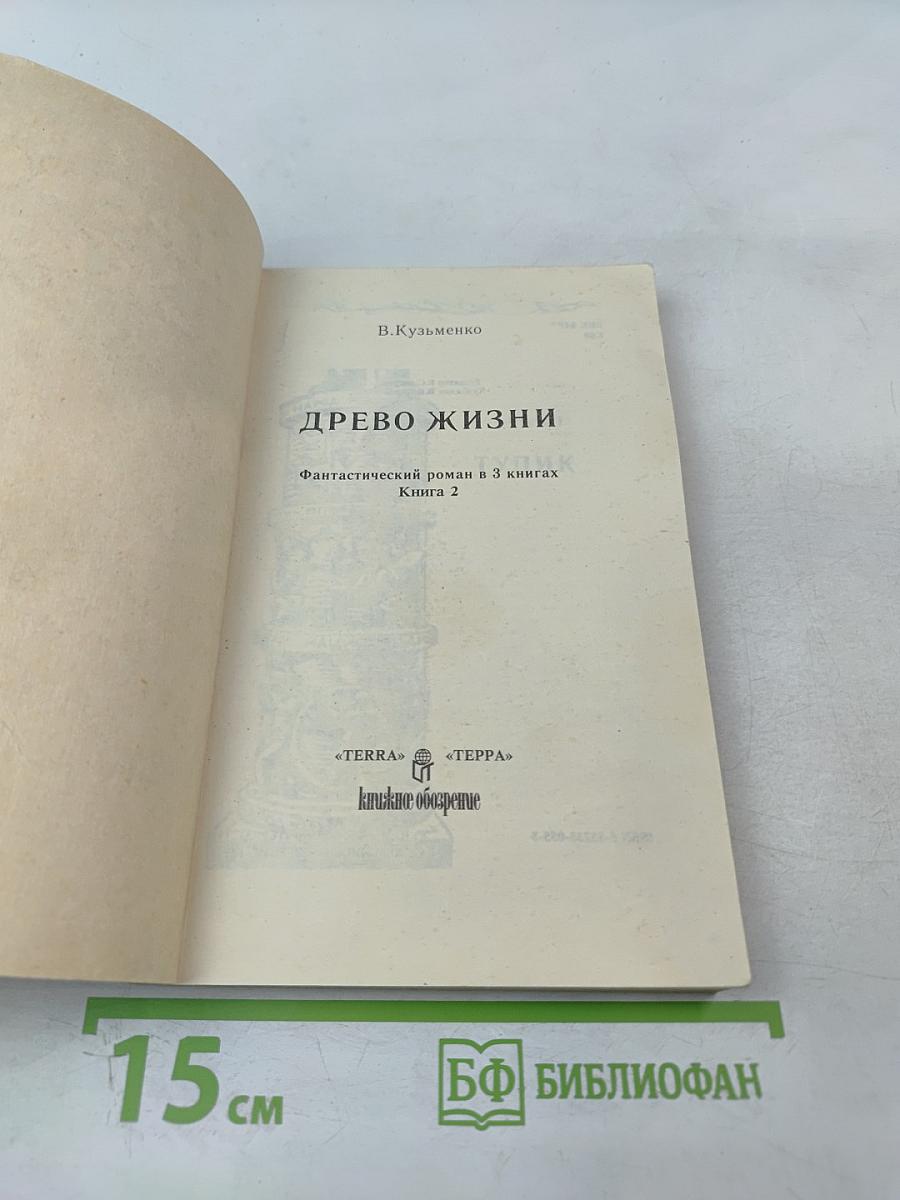 Древо Жизни. Книга 2
