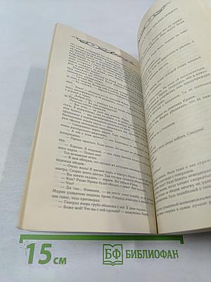 Древо Жизни. Книга 2