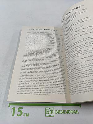 Древо Жизни. Книга 2