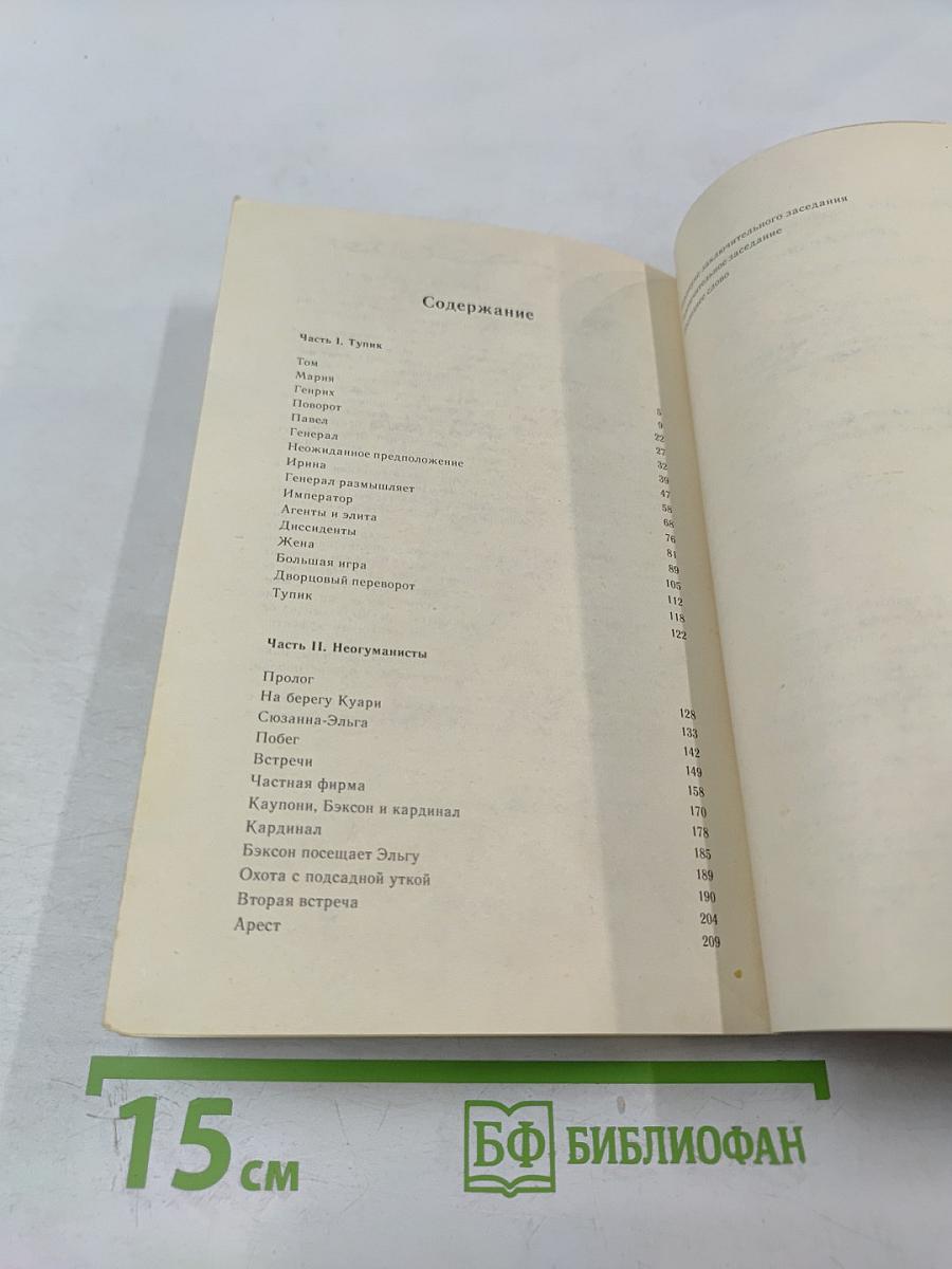 Древо Жизни. Книга 2