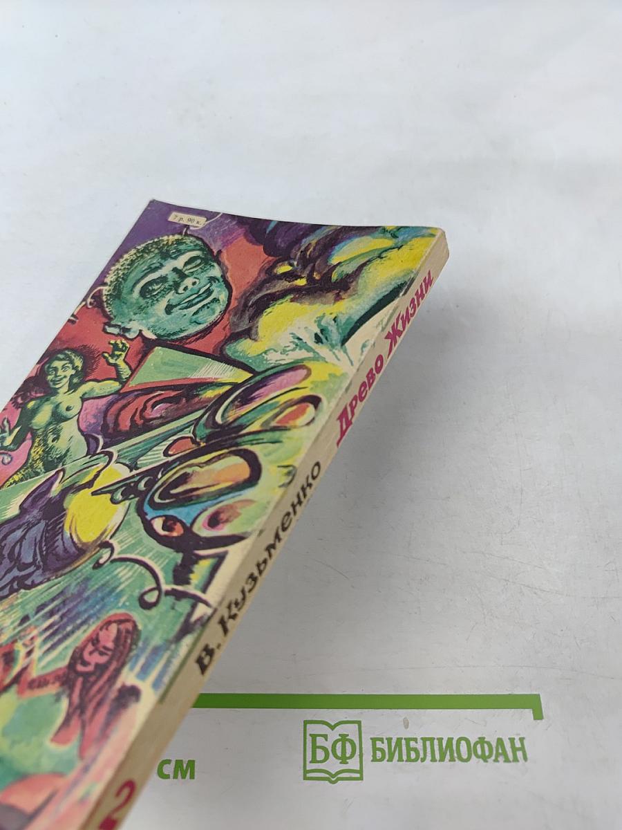 Древо Жизни. Книга 2