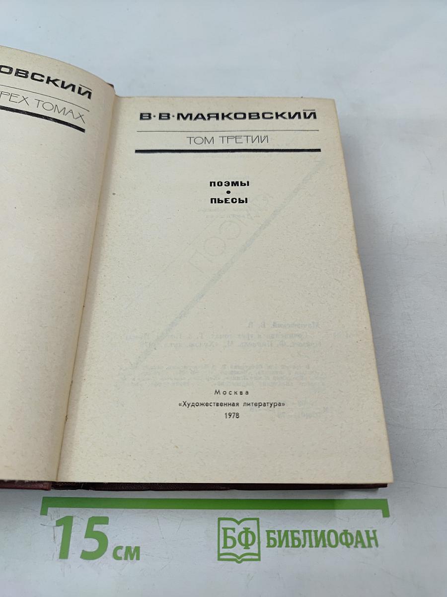 Поэмы. Пьесы. Том третий