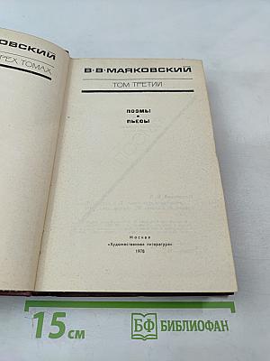 Поэмы. Пьесы. Том третий