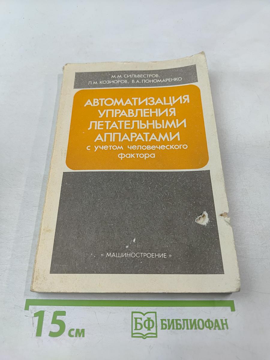 Автоматизация управления летательными аппаратами с учетом человеческого фактора