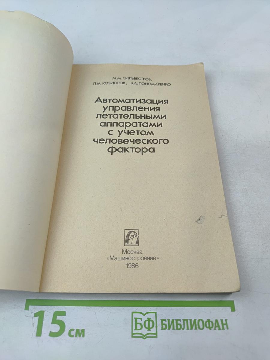 Автоматизация управления летательными аппаратами с учетом человеческого фактора