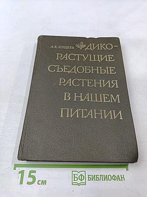 Дикорастущие съедобные растения в нашем питании