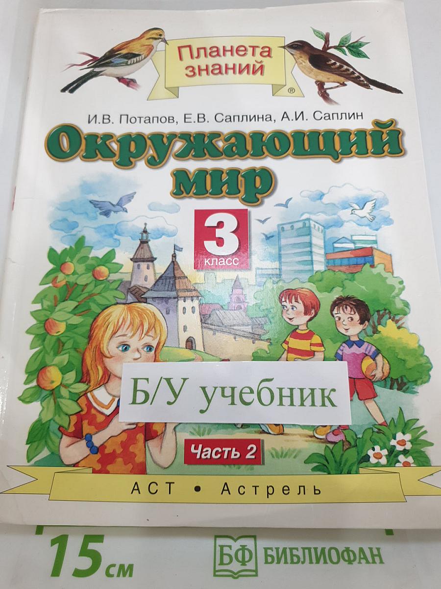 Окружающий мир 3 класс Часть 2