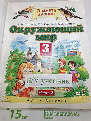 Окружающий мир 3 класс Часть 2