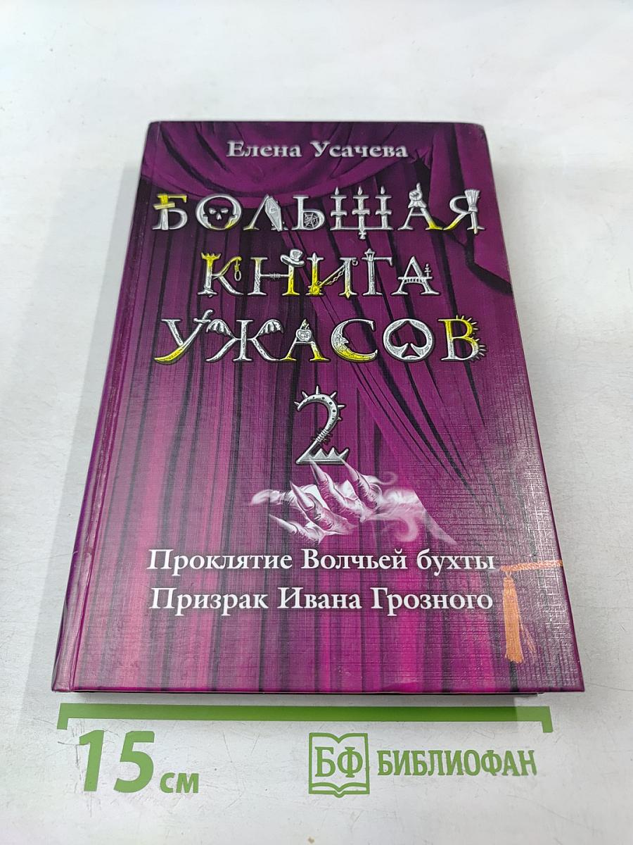 Большая книга ужасов 2. Проклятие Волчьей бухты. Призрак Ивана Грозного