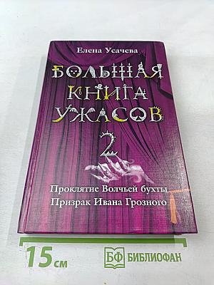 Большая книга ужасов 2. Проклятие Волчьей бухты. Призрак Ивана Грозного