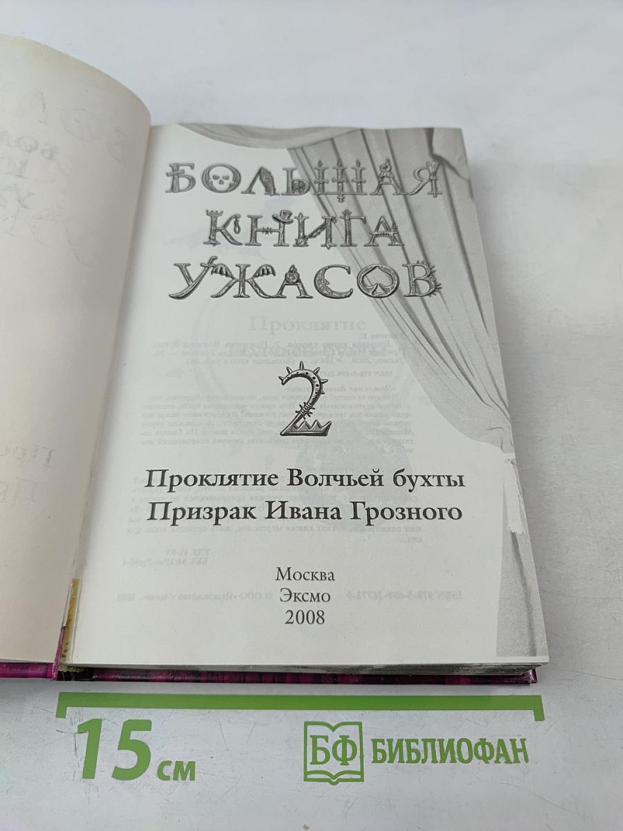 Большая книга ужасов 2. Проклятие Волчьей бухты. Призрак Ивана Грозного