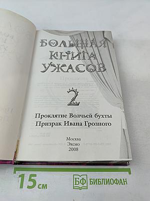 Большая книга ужасов 2. Проклятие Волчьей бухты. Призрак Ивана Грозного