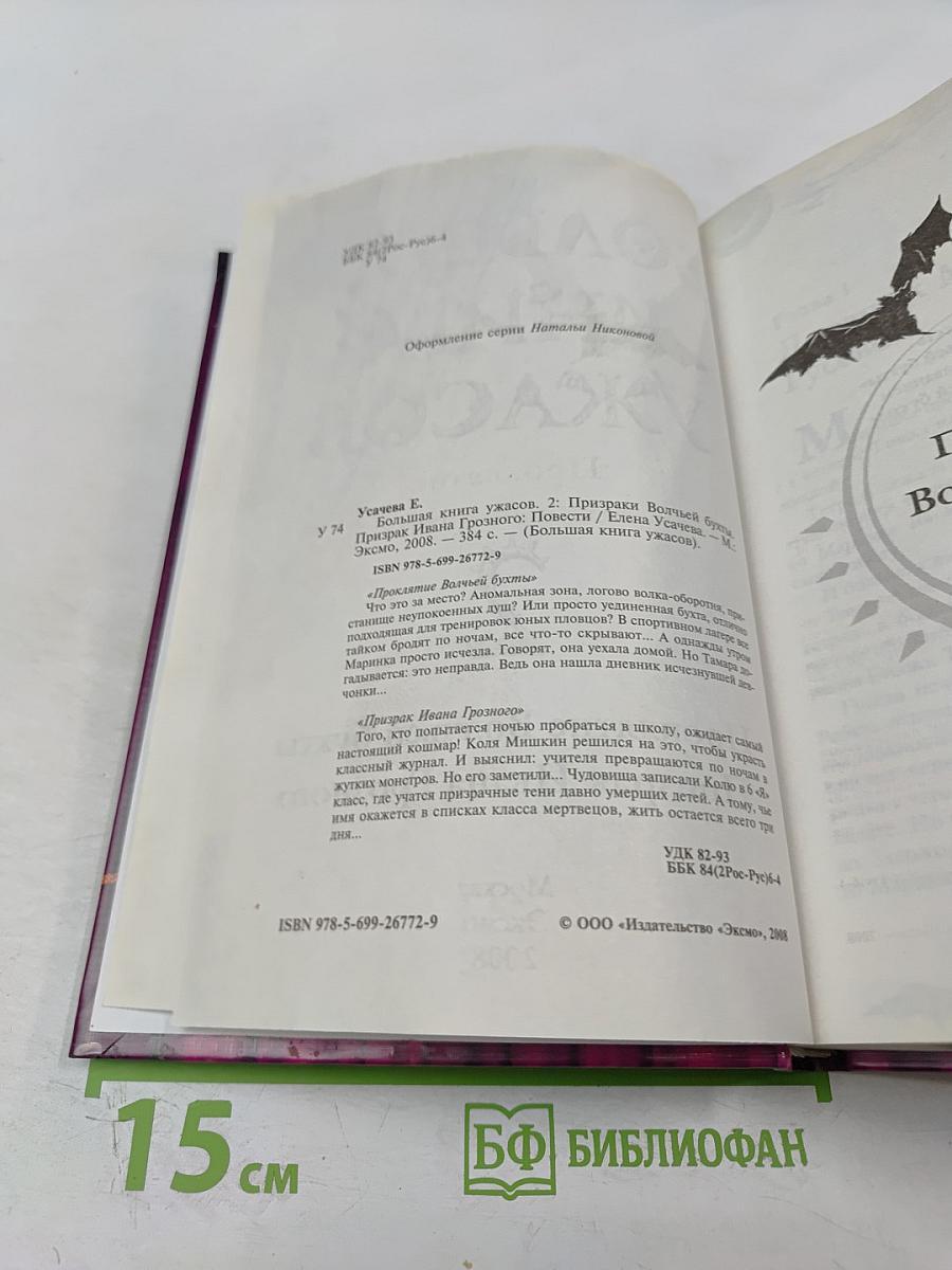 Большая книга ужасов 2. Проклятие Волчьей бухты. Призрак Ивана Грозного
