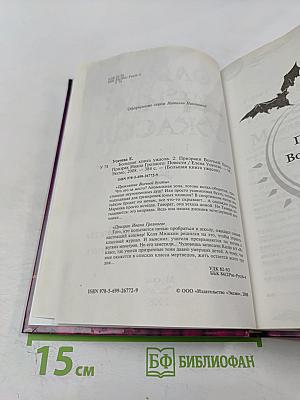 Большая книга ужасов 2. Проклятие Волчьей бухты. Призрак Ивана Грозного