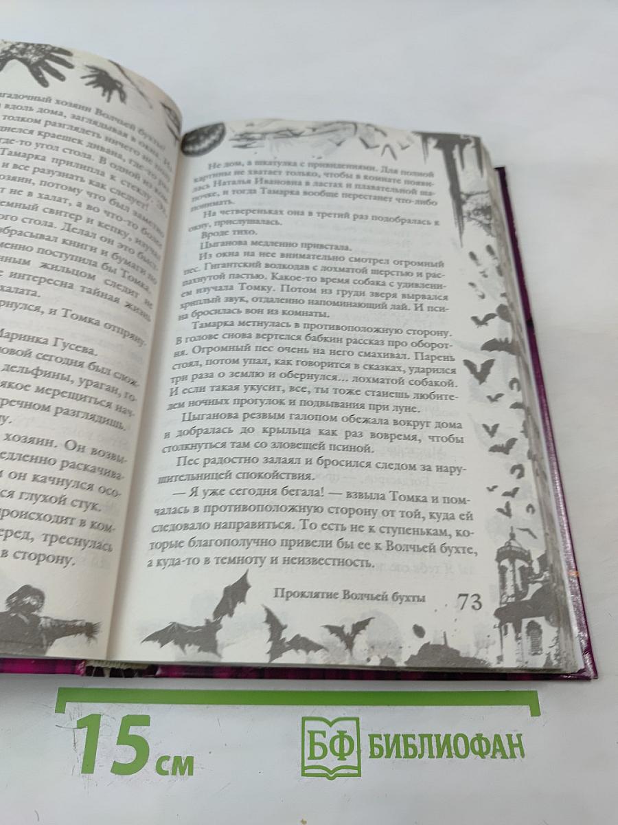 Большая книга ужасов 2. Проклятие Волчьей бухты. Призрак Ивана Грозного