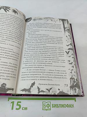 Большая книга ужасов 2. Проклятие Волчьей бухты. Призрак Ивана Грозного