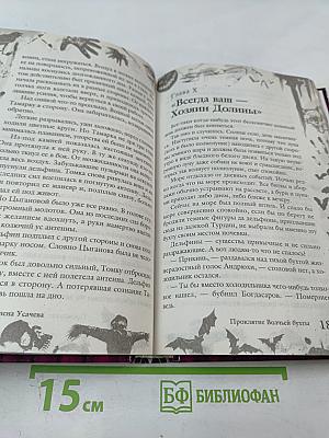 Большая книга ужасов 2. Проклятие Волчьей бухты. Призрак Ивана Грозного