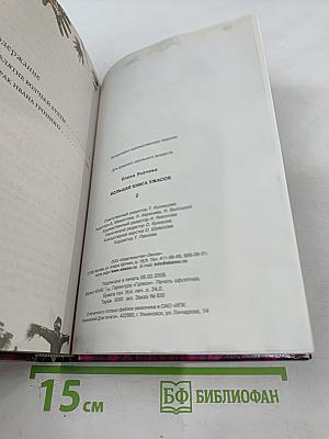 Большая книга ужасов 2. Проклятие Волчьей бухты. Призрак Ивана Грозного