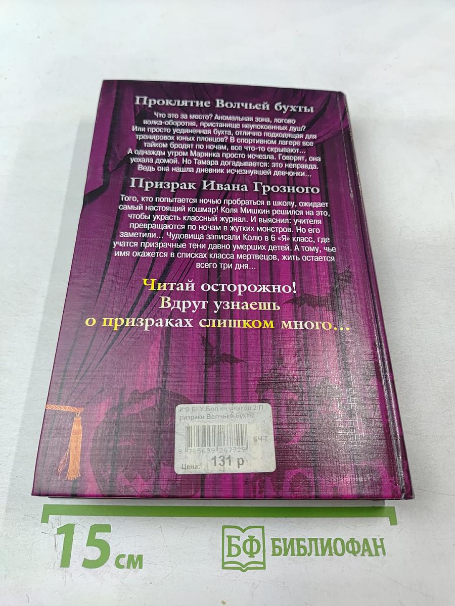 Большая книга ужасов 2. Проклятие Волчьей бухты. Призрак Ивана Грозного