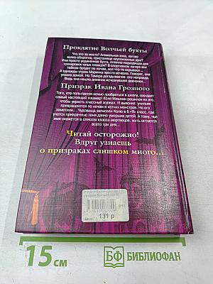 Большая книга ужасов 2. Проклятие Волчьей бухты. Призрак Ивана Грозного