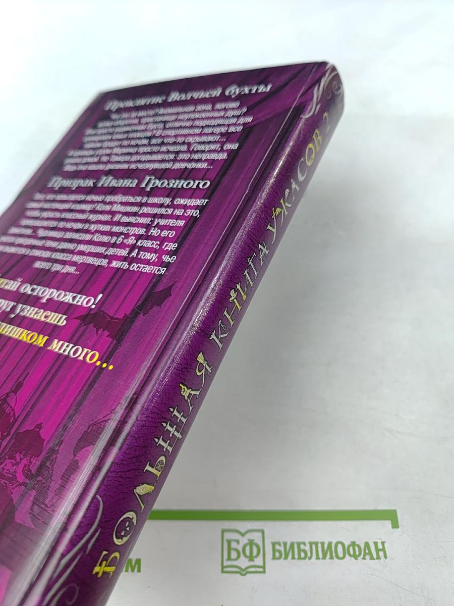 Большая книга ужасов 2. Проклятие Волчьей бухты. Призрак Ивана Грозного