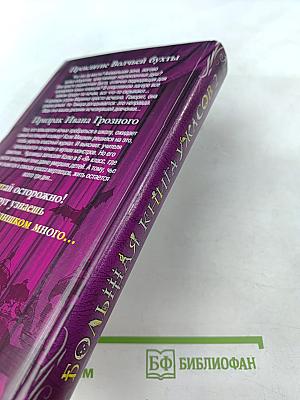 Большая книга ужасов 2. Проклятие Волчьей бухты. Призрак Ивана Грозного